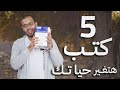 ٥ كتب أهم من كتب المدرسة والجامعة