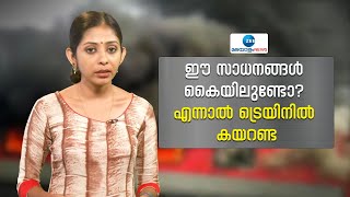 Train Journey |ഈ സാധനങ്ങൾ കൈയിലുണ്ടോ? എന്നാൽ ട്രെയിനിൽ കയറണ്ട,ട്രെയിൻ യാത്രയിൽ പാടില്ലാത്ത കാര്യങ്ങൾ