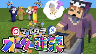 【マイクラオーダー建築】シンプルなのに難しい！？真のお題を当てて建築せよ！