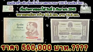 ธนบัตรที่ระลึก#เนื่องในโอกาสครบรอบ# #100 ปี ธนบัตรไทย #ชนิดราคา 100 บาท ราคาใบละ 560,000 บาท.???#