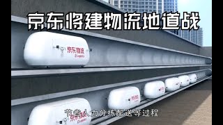 京东将打造胶囊物流运输系统，建立物流地道战，新型物流模式强势来袭