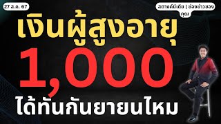 ข่าวสตางค์!! เงินสูงอายุ งวด ก.ย. ได้ 1,000 ทุกคนไหม?