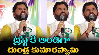 ట్రస్ట్ కి అండగా దుండ్ర కుమారస్వామి | Dundra Kumaraswamy Speech | AZ