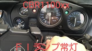 CBR1100xx  FIランプ常灯修理