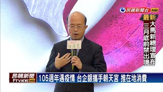 105週年遇疫情 台企銀攜手朝天宮 推在地消費－民視新聞