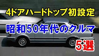 昭和50年代に4ドアハードトップを新設定したクルマ5選！モデルチェンジのタイミングで誕生！