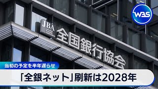 「全銀ネット」刷新は2028年　当初の予定を半年遅らせ【WBS】