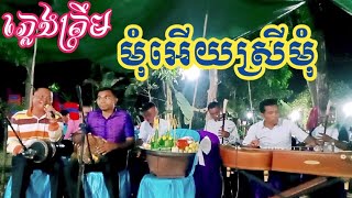 ភ្លេងគ្រឹមខេត្តសៀមរាបកំដររោងពីរោះណាស់ចម្រៀងដោយបូររុំ0965239596/0882894001.