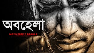 অবহেলা | Obohela | জীবন বদলে দেয়া একটু ভিডিও - Bengali Motivational Speech