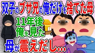 双子の妹ばかり可愛がりブサイクな兄の俺を捨てた母→11年後俺を見た瞬間母は震えが止まらず・・・【2ch修羅場スレ】【ゆっくり解説】