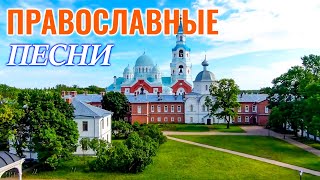 Лучшие Православные Песни 2022 - Красивые церковные песнопения всех времен 2022
