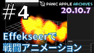 【RPGツクールMZ作業配信】Effekseerで戦闘アニメ【Panic Apple】