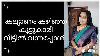 കല്യാണം കഴിഞ്ഞ കൂട്ടുകാരി വീട്ടിൽ വന്നപ്പോൾ 😔😔😔😔😔