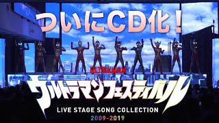 待望のCD化 !「ウルトラマンフェスティバル」ライブステージを彩るステージ楽曲コンプリートCD! 7/19発売！