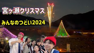 宮ヶ瀬クリスマスみんなのつどい 2024のイルミネーションと花火がすごかった‼️/ FMHOT839 / こりすた⭐︎チャンネル