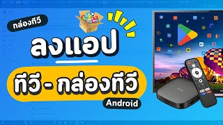 วิธีลงแอป ติดตั้ง App ให้กับทีวี Android หรือกล่อง Android TV Box ง่ายๆ ใน 1 นาที