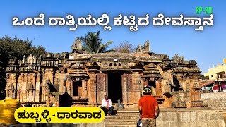 Hubli Dharwad bike ride | Dharwad Peda-Unkal lake-Chandramouleshwara Temple-Nrupatunga betta