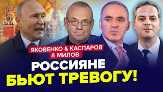 ⚡Срочно! Путин НЕ СМОГ это скрыть. На России УЖЕ КАТАСТРОФА | ЯКОВЕНКО, КАСПАРОВ, МИЛОВ | Лучшее