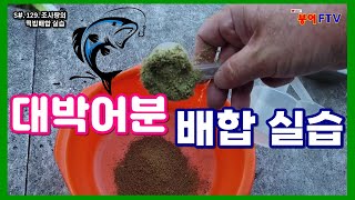 S#129. 대박어분 배합 실습/떡밥배합법/떡밥레시피/떡밥 만들기/떡밥운용술/형제낚시터/붕어FTV/붕어낚시