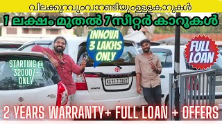 വിലക്കുറവും വാറണ്ടിയും ഉള്ള കാറുകൾ | cheap and best used cars kerala | full loan used cars  |