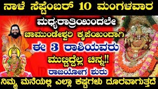 ನಾಳೆ ಸೆಪ್ಟೆಂಬರ್ 10 ಚಾಮುಂಡೇಶ್ವರಿ ತಾಯಿಯ ಕೃಪೆಯಿಂದಾಗಿ ಈ 3 ರಾಶಿಯವರಿಗೆ ಮುಟ್ಟಿದ್ದೆಲ್ಲ ಚಿನ್ನ!!!