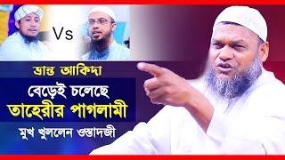 বেড়েই চলেছে তাহেরীর পাগ*লামী মুখ খুললেন ওস্তাদজী│শায়খ আব্দুর রাজ্জাক বিন ইউসুফ│গিয়াস উদ্দিন তাহেরী