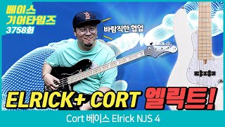 [GearTimes 3758회] 콜트 Cort 베이스 Elrick NJS 4