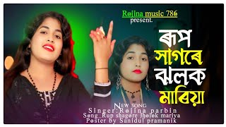 রুপ সাগরে ঝলক মারিয়া#roop Sagore jholoko mariya# Bangla song#rojina Parbin