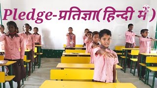 e-pathshala // #pledge (हिन्दी में) // assembly // primaryclasses// प्रतिज्ञा