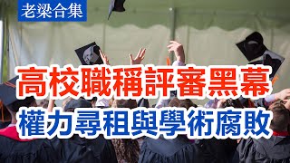 【老梁故事合集】揭秘高校職稱評審黑幕：權力尋租與學術腐敗的真相！#老梁故事会 #梁宏达 #老梁 #高校職稱 #評審黑幕 #權力尋租 #學術腐敗 #教育改革 #去行政化 #學術自治 #社會關注