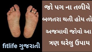 જો તમને પણ પગ ના તળીયે બળતરા થતી હોય તો અજમાવી જોવો આ ત્રણ ઘરેલુ ઉપાય.તજગરમી નો ઉપાય