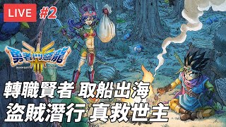 [直播] 勇者鬥惡龍III HD-2D Remake #2｜轉職賢者 取船出海 盜賊潛行真救世主 (廣東話/劇透)