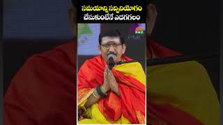 సమయాన్ని సద్వినియోగం చేసుకుంటేనే ఎదగగలం | Dr. Bachampalli Santhosh Kumar Shastry | PMC Telugu