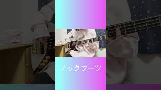 ノックブーツ - Chevon　ベース弾いてみた