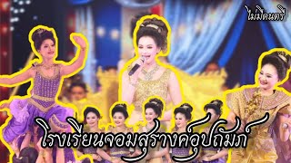 ปิยรัตน์ราชสุดาเจ้าฟ้าของปวงชาวไทย [ ไม่มีดนตรี ] โรงเรียนจอมสุรางค์อุปถัมภ์ / ชิงช้าสวรรค์ 2025