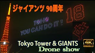 Giants 90th Anniversary Drone Show 12/26東京タワー特別ライトアップ\u0026巨人創設90周年 ドローンショー　※ショート