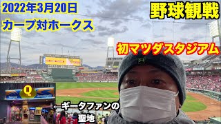 2022.3.20マツダスタジアムで初の野球観戦オープン戦 柳田選手ファンの聖地にも行って来ました