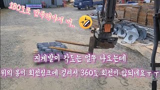 3w 굴삭기 excavator 회전링크 + 지게발 첫작업   챙기기 거지 같네요🤮  경계석 및 보도블럭 작업