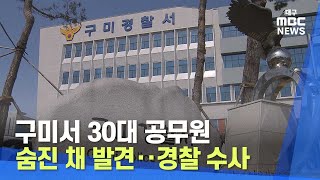 구미서 30대 공무원 숨진 채 발견.. 경찰 수사