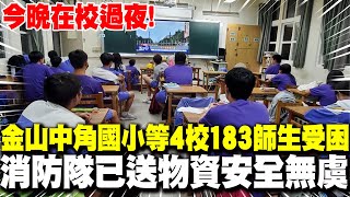 金山中角國小等4校183師生受困! 今晚在校過夜 消防隊已送物資安全無虞