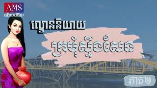 ល្ខោននិយាយរឿង “ក្រមុំស្ទឹងសែន (ភាគទី២)”