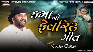 Kama No Favourite Geet || કમા નો ફેવરિટ ગીત || Kirtidan Gadhvi || કિર્તીદાન ગઢવી || Mandvi-Kutch