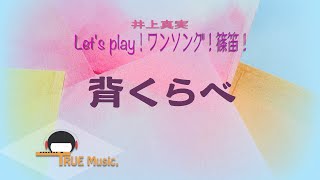 篠笛奏者 井上真実【篠笛の息吹】Let's play！ワンソング！篠笛！《 背くらべ 》