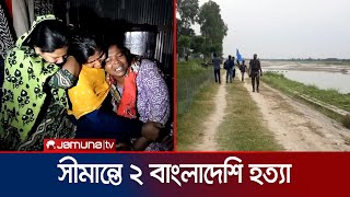 পঞ্চগড়ে বিএসএফের গুলিতে দুই বাংলাদেশির মৃত্যু | Panchagarh | BSF | Jamuna TV
