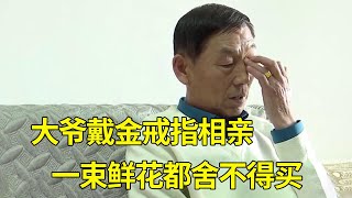 离婚大爷相亲戴金戒指装有钱，大妈要求要一束鲜花，没想大爷立马翻脸【隐秘世家】