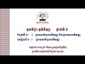 ភូមិវិទ្យាថ្នាក់ទី៨ ជំពូកទី២ប្រទេសកំពុងអភិវឌ្ឍនិងប្រទេសអភិវឌ្ឍ មេរៀនទី១ប្រទេសកំពុងអភិវឌ្ឍ ម៉ោងទី១