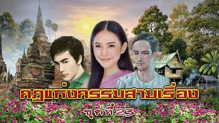 กฎแห่งกรรมสามเรื่อง ชุดที่ 23 เพราะพรหมลิขิต [ກົດແຫ່ງກຳສາມເລື່ອງ-ຊຸດທີ່ 23]