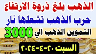 اسعار الذهب اليوم فى مصر عيار 21 ⬆️ سعر الدهب عيار ٢١ اليوم السبت 20-4-2024 في مصر