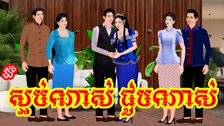 រឿង៖ ស្អប់ណាស់ ជួបណាស់ (មួយរឿងពេញ)  | Khmer Fairy Tales 2025