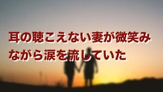 【妻に愛していると言ってみた】耳の聴こえない妻が微笑みながら涙を流していた